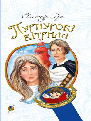 cover image of Пурпурові вітрила